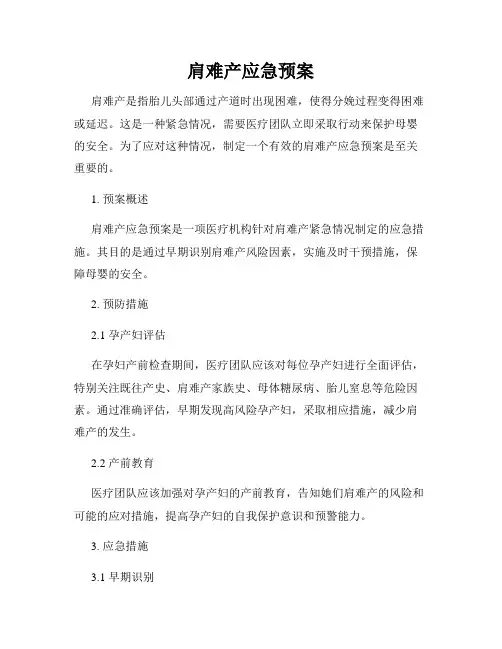 肩难产应急预案