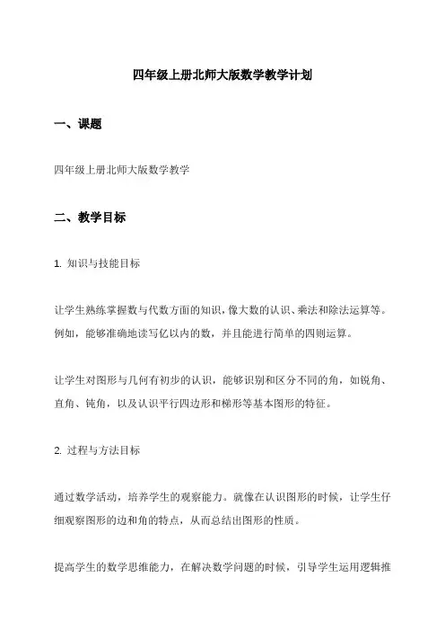 四年级上册北师大版数学教学计划