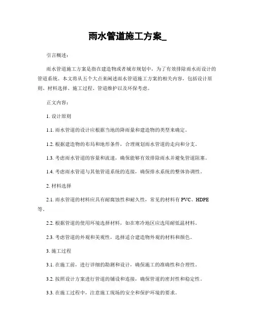 雨水管道施工方案_