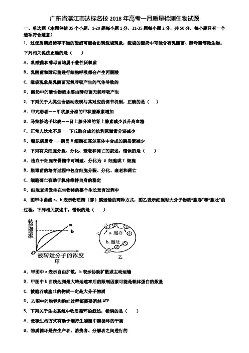 广东省湛江市达标名校2018年高考一月质量检测生物试题含解析