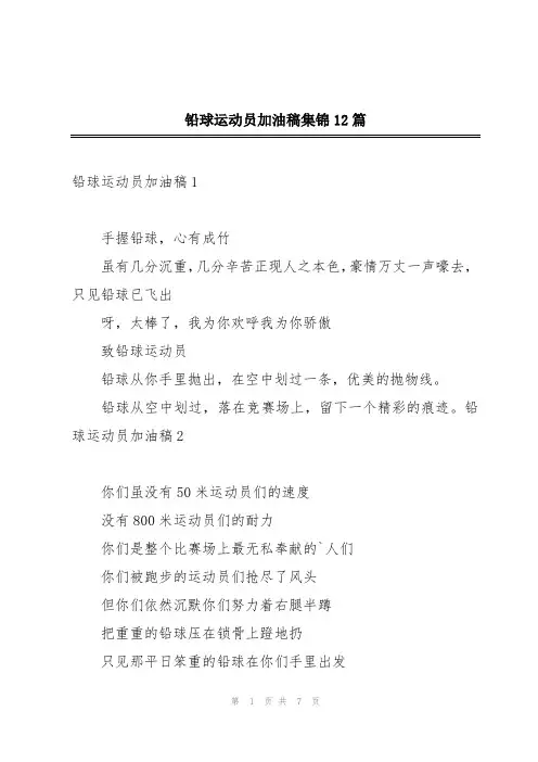 铅球运动员加油稿集锦12篇
