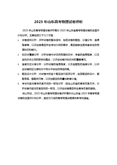 2023年山东高考物理试卷评析