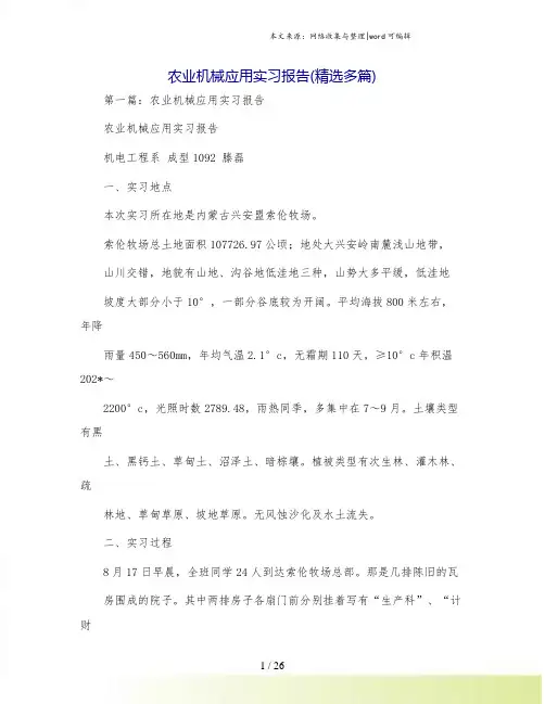 农业机械应用实习报告(精选多篇)