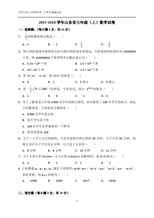 2017-2018学年山东济南市第一学期七年级期末数学试卷