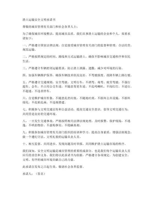 渣土运输安全文明承诺书