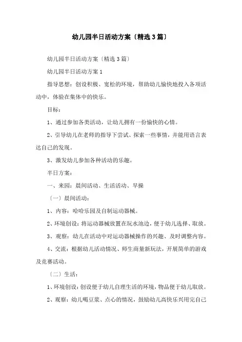 幼儿园半日活动方案(3篇)