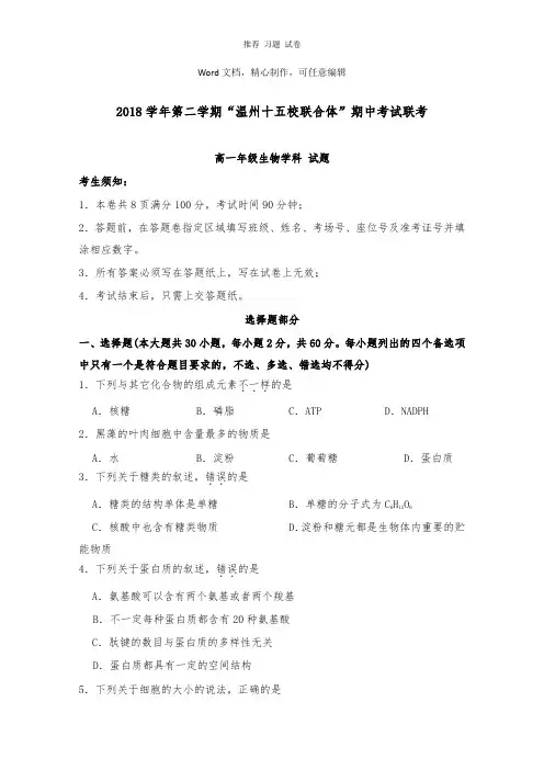 【推荐】浙江省“温州十五校联合体”2018-2019学年高一生物下学期期中试卷.doc