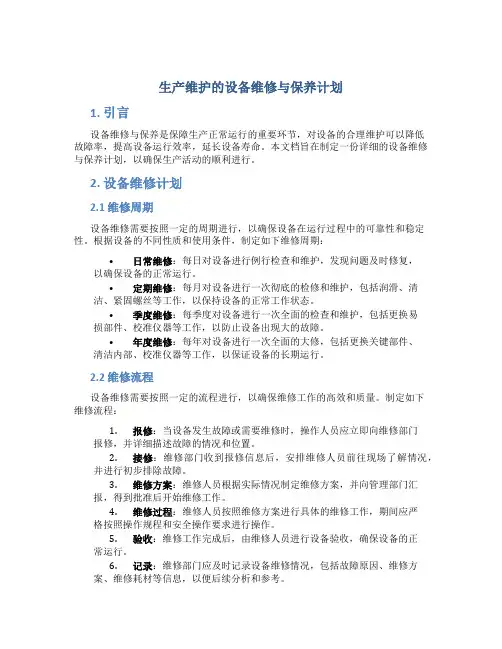 生产维护的设备维修与保养计划