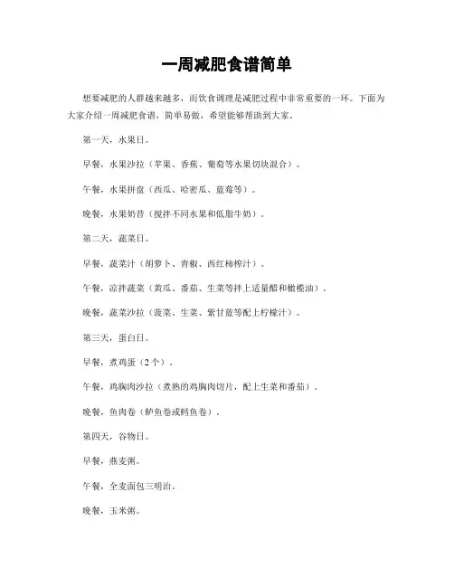 一周减肥食谱简单