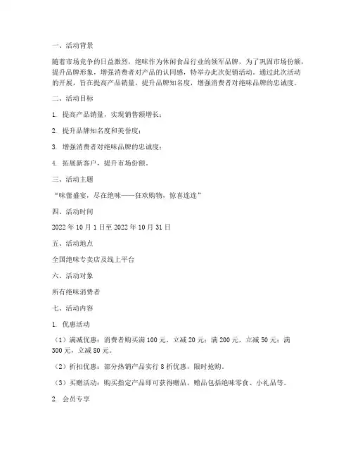 绝味促销活动策划方案