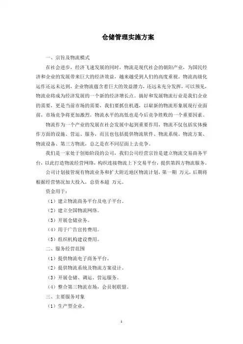 最新仓储管理实施方案