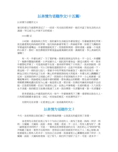 以亲情为话题作文(十五篇)