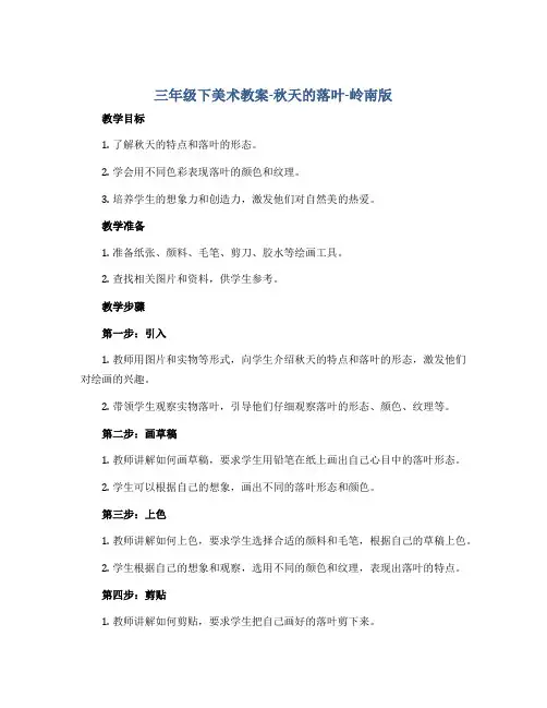 三年级下美术教案-秋天的落叶-岭南版
