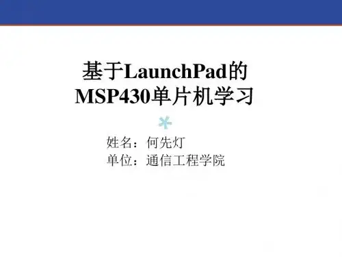 综合应用开发-MSP430单片机学习 - 第三课-2015_PPT课件