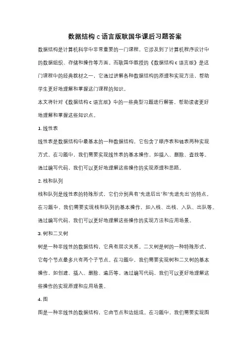 数据结构c语言版耿国华课后习题答案