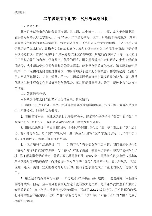二年级语文下册第一次月考试卷分析资料讲解