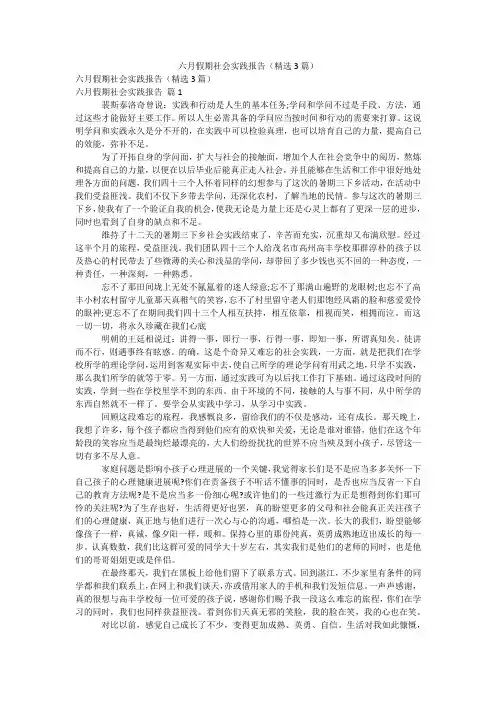 六月假期社会实践报告(精选3篇)