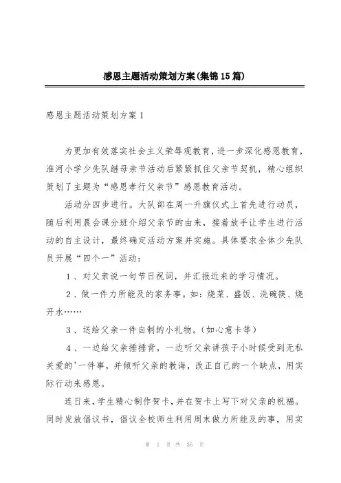 感恩主题活动策划方案(集锦15篇)