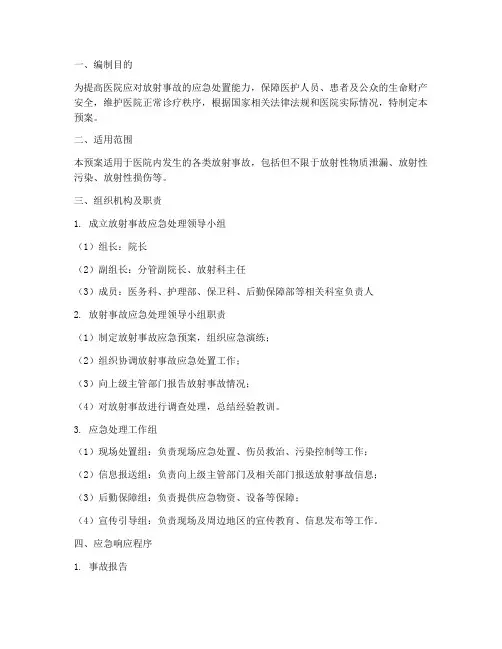 放射事故应急预案医院