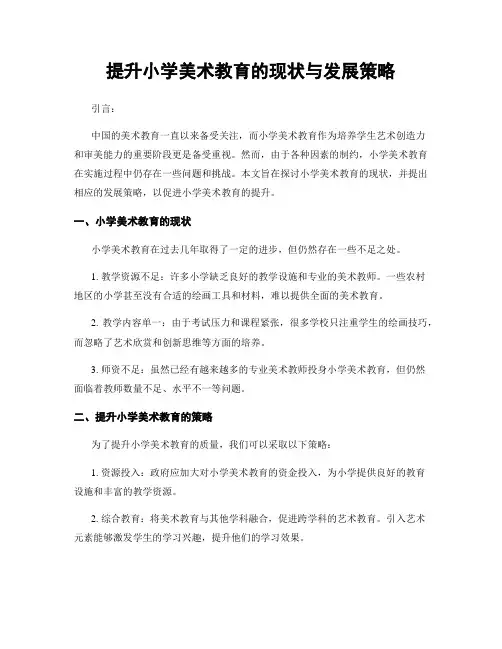 提升小学美术教育的现状与发展策略