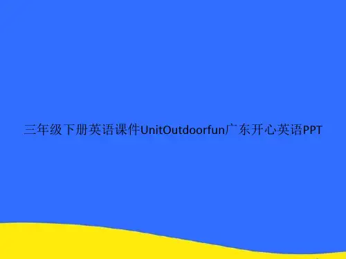 三年级下册英语UnitOutdoorfun广东开心英语PPT资料【优选版】