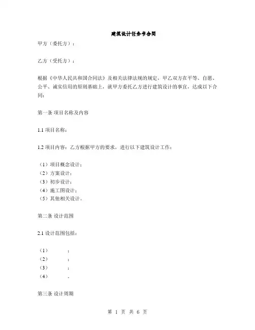 建筑设计任务书合同(2篇)