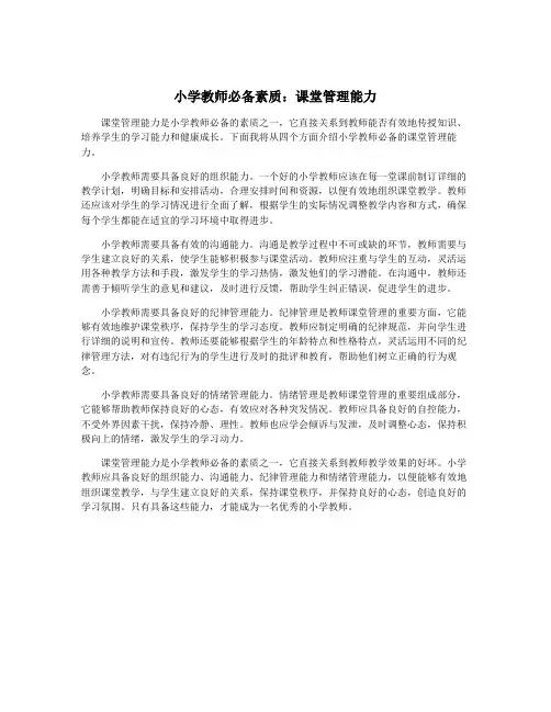 小学教师必备素质：课堂管理能力