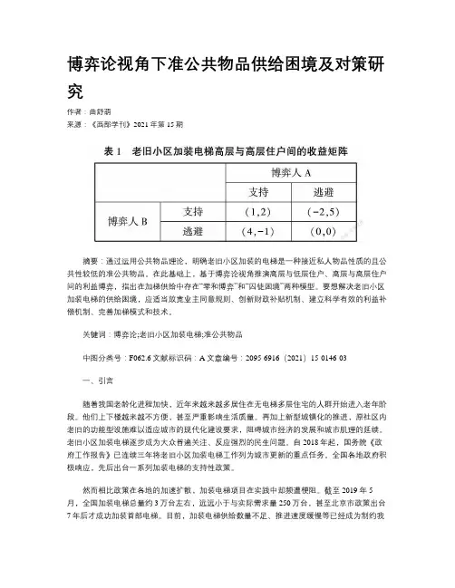 博弈论视角下准公共物品供给困境及对策研究