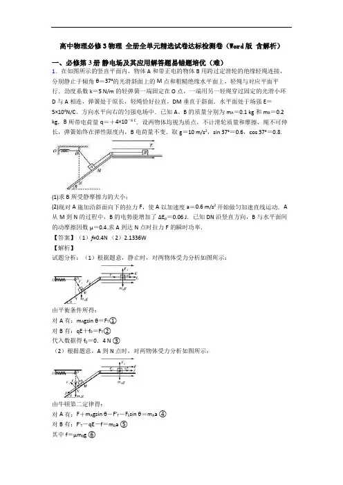 高中物理必修3物理 全册全单元精选试卷达标检测卷(Word版 含解析)