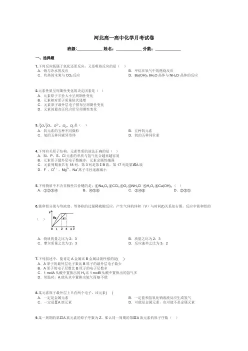 河北高一高中化学月考试卷带答案解析
