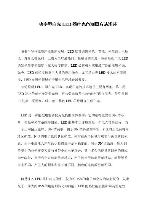 功率型白光LED器件光色测量方法浅述