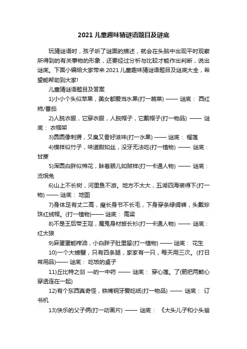 2021儿童趣味猜谜语题目及谜底