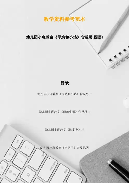 幼儿园小班教案《母鸡和小鸡》含反思(四篇)