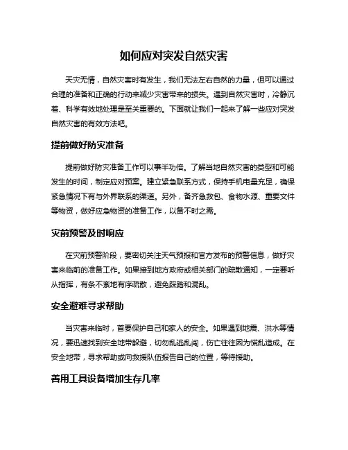 如何应对突发自然灾害