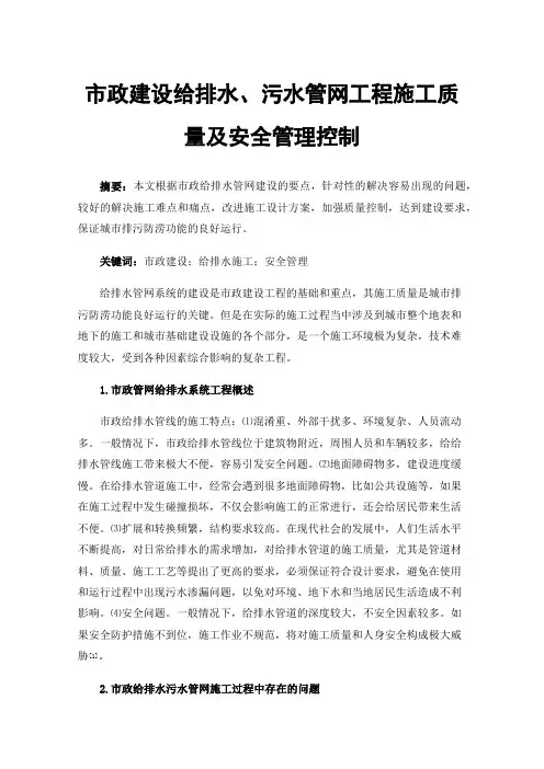 市政建设给排水、污水管网工程施工质量及安全管理控制
