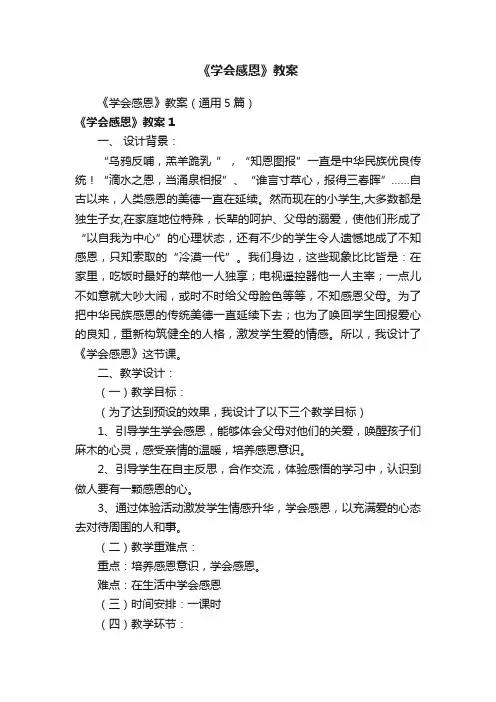 《学会感恩》教案（通用5篇）