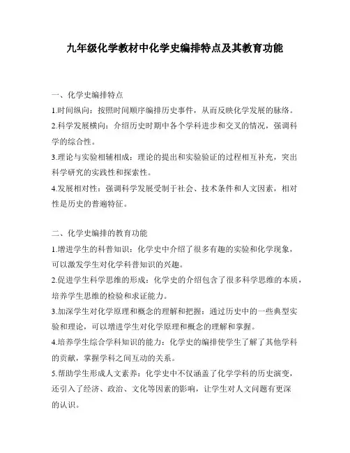 九年级化学教材中化学史编排特点及其教育功能