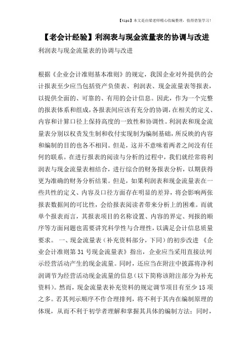 【老会计经验】利润表与现金流量表的协调与改进