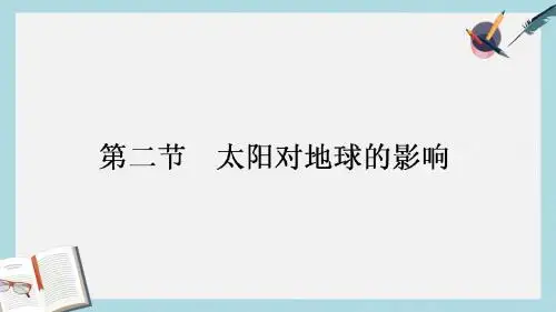 2017_2018高中地理第一章宇宙中的地球1.2太阳对地球的影响课件湘教版必修1
