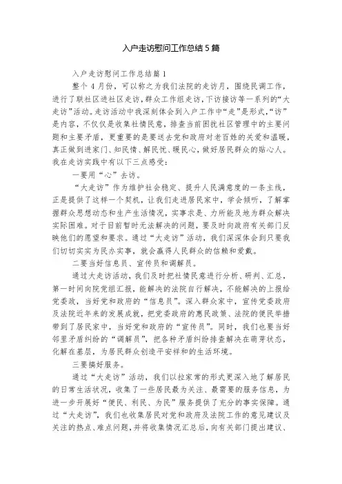 入户走访慰问工作总结5篇