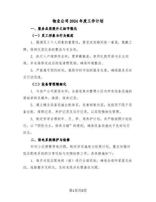 物业公司2024年度工作计划（四篇）