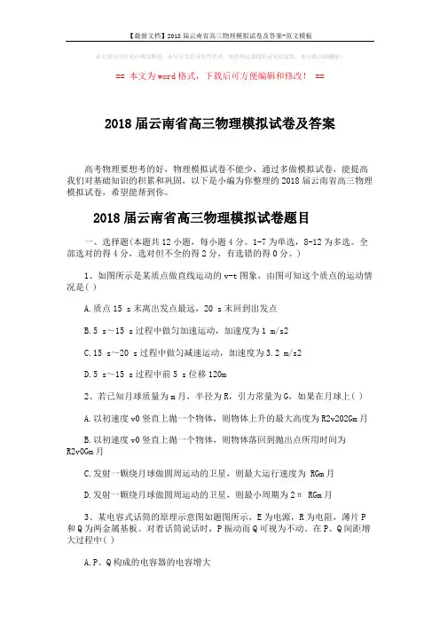 【最新文档】2018届云南省高三物理模拟试卷及答案-范文模板 (8页)