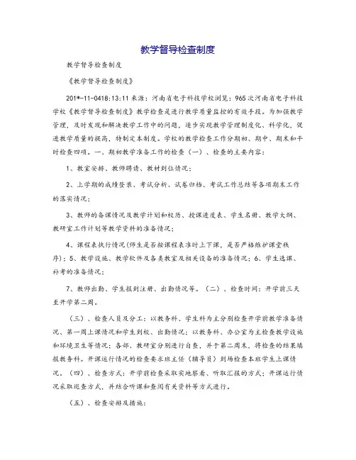 教学督导检查制度