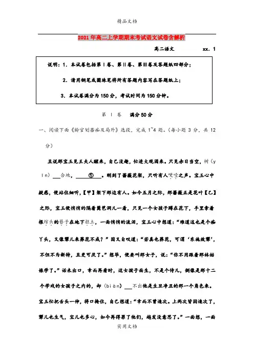 2021年高二上学期期末考试语文试卷含解析
