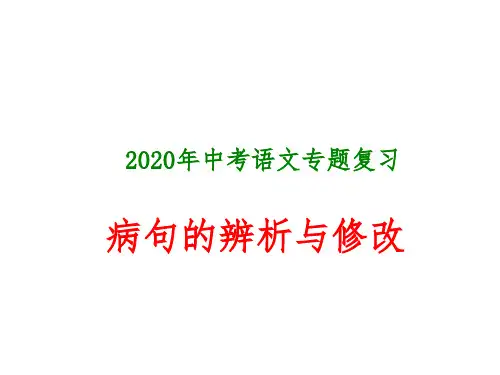 中考语文专题复习PPT课件：病句的辨析与修改课件(共40张PPT)