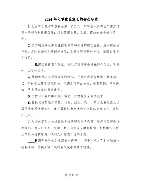 2024年化学化验班长的安全职责(三篇)