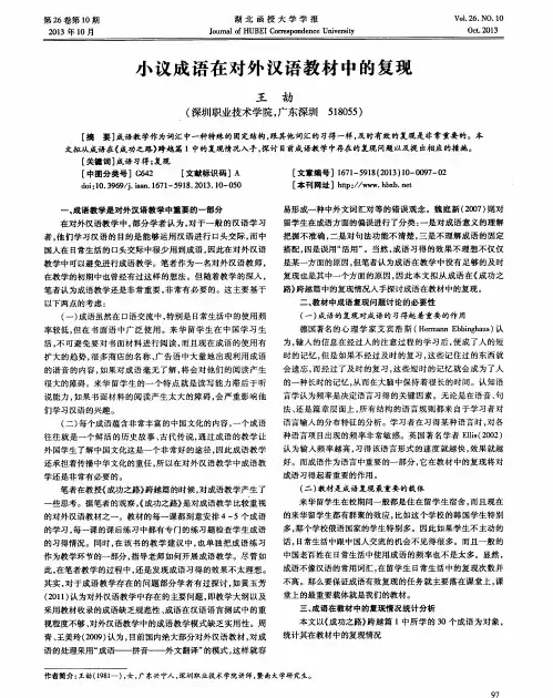 小议成语在对外汉语教材中的复现