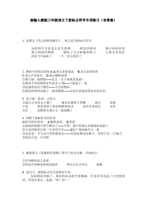 部编人教版三年级语文下册标点符号专项练习(含答案)