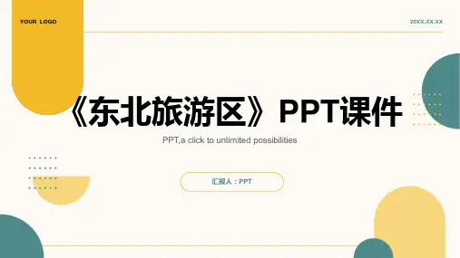 《东北旅游区 》课件