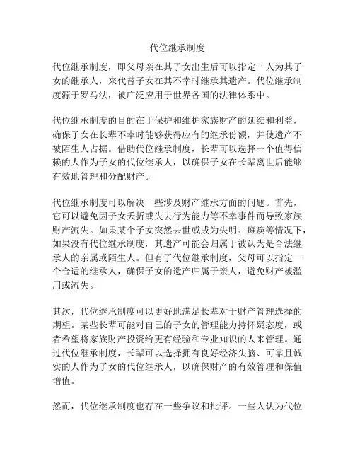 代位继承制度